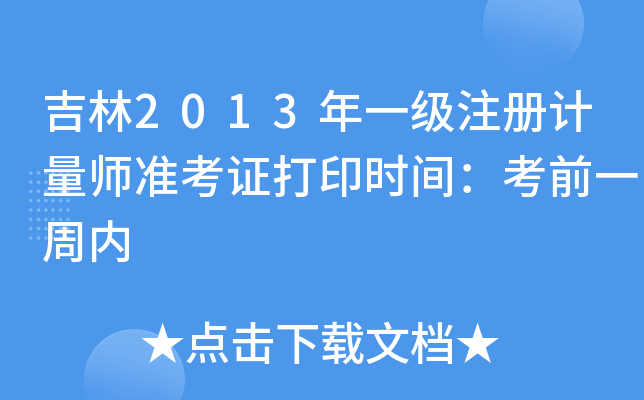 2013һ(j)ע(c)Ӌ(j)(zhn)Cӡr(sh)gǰһ܃(ni)