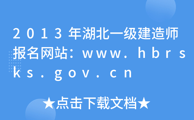 2013һ쎟W(wng)վwww.hbrsks.gov.cn