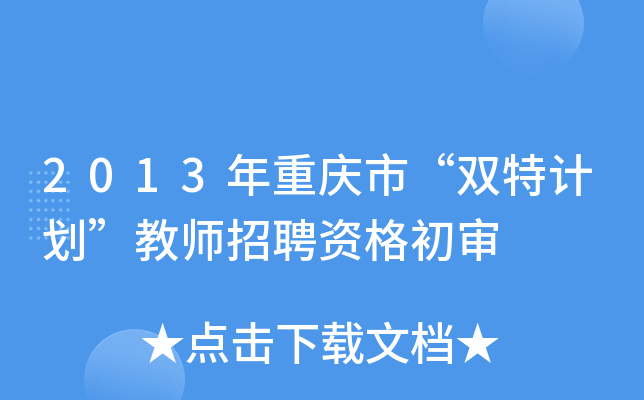 2013年重庆市“双特计划”教师招聘资格初审