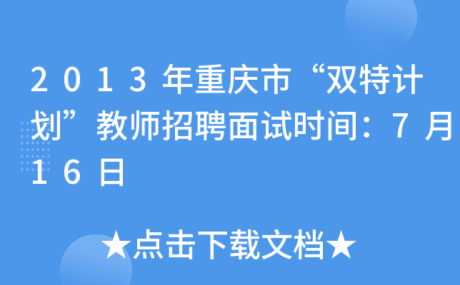 2013年重庆市“双特计划”教师招聘面试时间：7月16日
