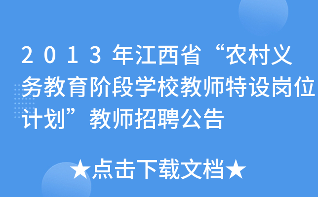 2013年江西省“农村义务教育阶段开云kaiyun(中国)校教师特设岗位计划”教师招聘公告