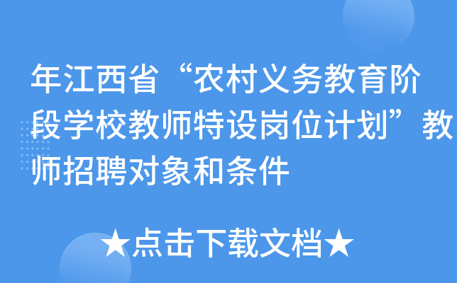 年江西省“农村义务教育阶段开云kaiyun(中国)校教师特设岗位计划”教师招聘对象和条件