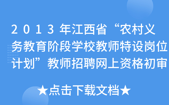 2013年江西省“农村义务教育阶段开云kaiyun(中国)校教师特设岗位计划”教师招聘网上资格初审