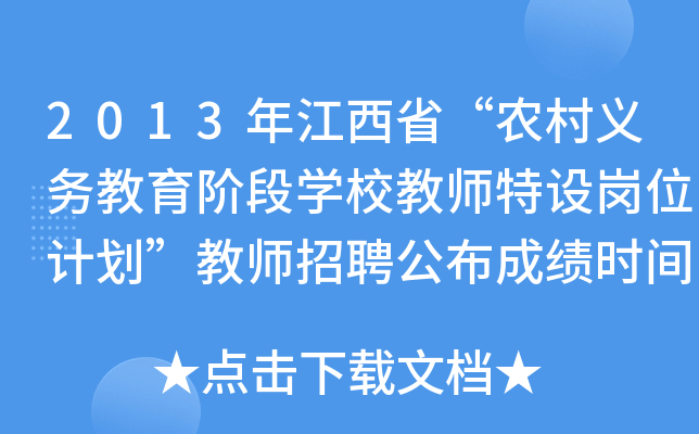 2013年江西省“农村义务教育阶段开云kaiyun(中国)校教师特设岗位计划”教师招聘公布成绩时间：7月10日