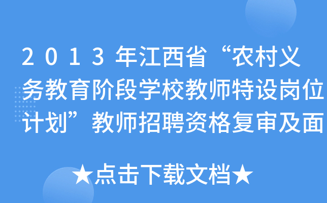 2013年江西省“农村义务教育阶段开云kaiyun(中国)校教师特设岗位计划”教师招聘资格复审及面试