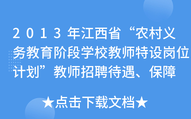 2013年江西省“农村义务教育阶段开云kaiyun(中国)校教师特设岗位计划”教师招聘待遇、保障