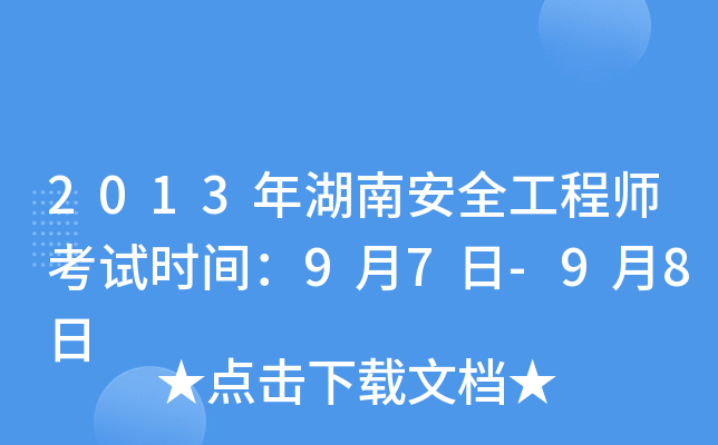 2013年湖南安全工程师考试时间：9月7日-9月8日