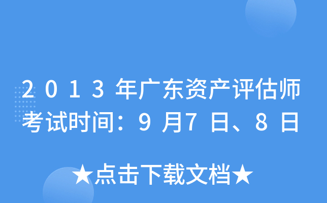 2013年广东资产评估师考试时间：9月7日、8日