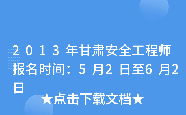 2013年甘肃安全工程师报名时间：5月2日至6月2日
