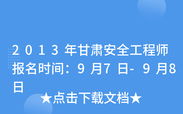2013年甘肃安全工程师报名时间：9月7日-9月8日