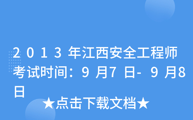 2013年江西安全工程师考试时间：9月7日-9月8日