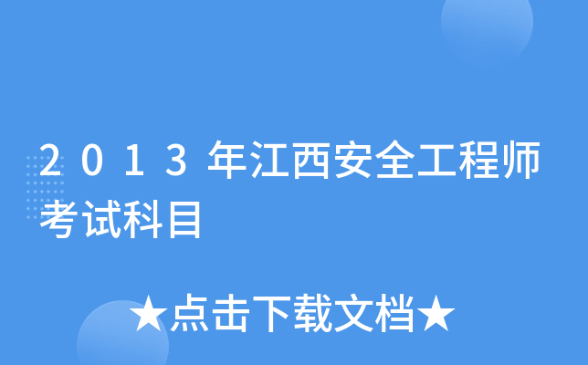2013年江西安全工程师考试科目