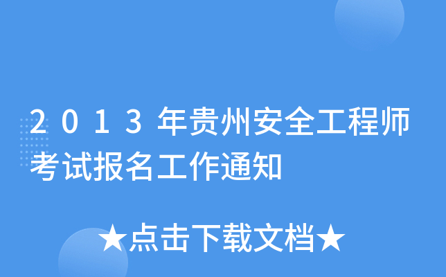 2013年贵州安全工程师考试报名工作通知