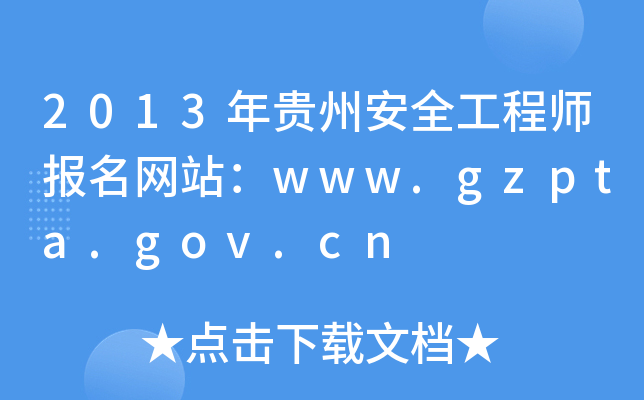 2013Fݰȫ̎(bo)W(wng)վwww.gzpta.gov.cn