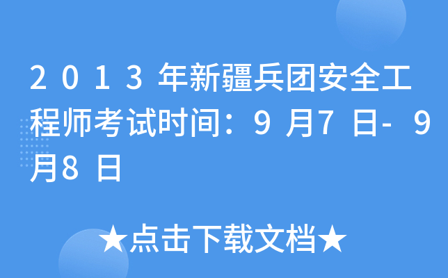 2013年新疆兵团安全工程师考试时间：9月7日-9月8日