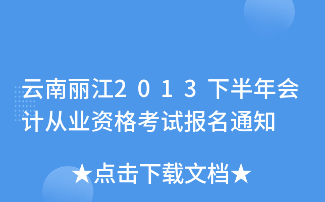 云南丽江2013下半年会计从业资格考试报名通知