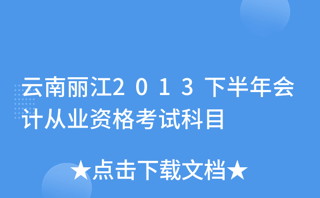 云南丽江2013下半年会计从业资格考试科目