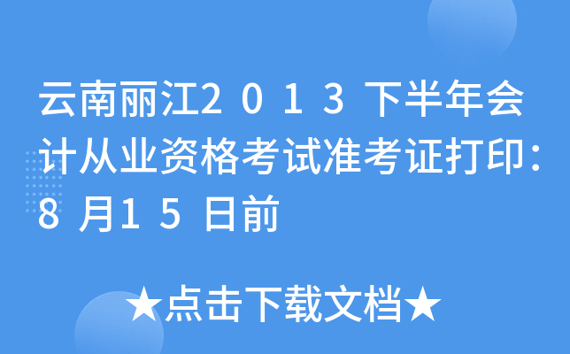 云南丽江2013下半年会计从业资格考试准考证打印：8月15日前