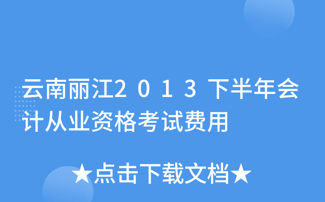 云南丽江2013下半年会计从业资格考试费用
