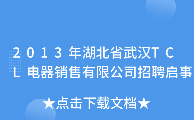 2013年湖北省武汉TCL电器销售有限公司招聘启事