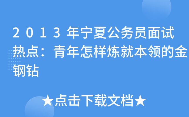 2013年宁夏公务员面试热点：青年怎样炼就本领的金钢钻