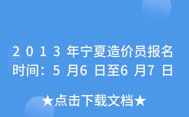 2013年宁夏造价员报名时间：5月6日至6月7日
