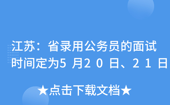 江苏：省录用公务员的面试时间定为5月20日、21日