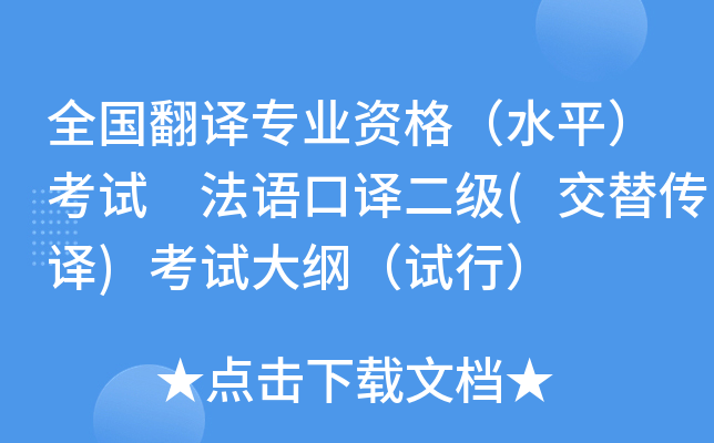 全国翻译专业资格（水平）考试 法语口译二级(交替传译)考试大纲（试行）