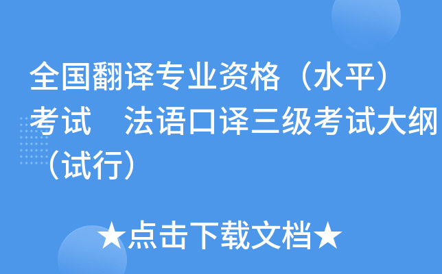 全国翻译专业资格（水平）考试 法语口译三级考试大纲（试行）