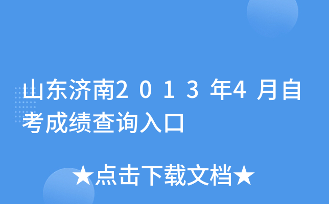 山东济南2013年4月自考成绩查询入口