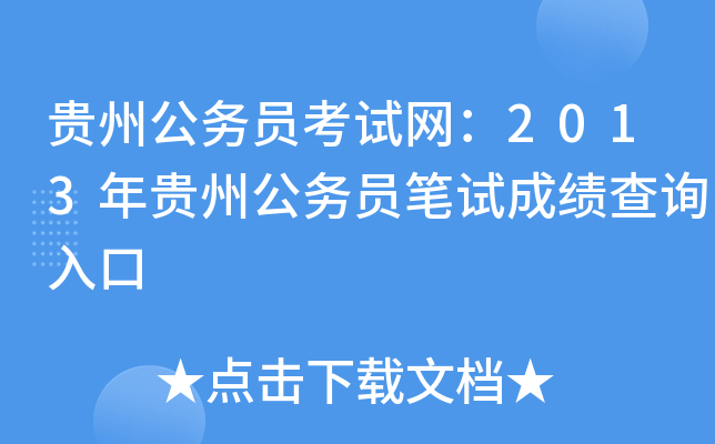 贵州公务员考试网：2013年贵州公务员笔试成绩查询入口