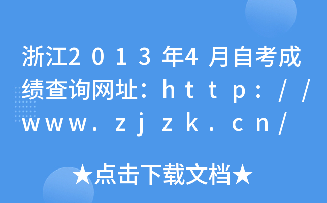 浙江2013年4月自考成绩查询网址：http://www.zjzk.cn/