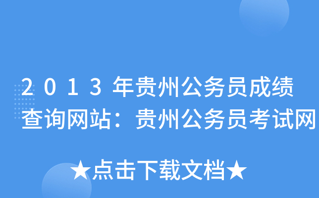 2013年贵州公务员成绩查询网站：贵州公务员考试网