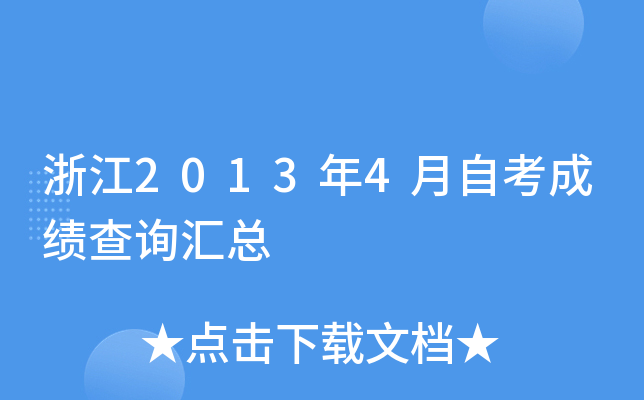 浙江2013年4月自考成绩查询汇总