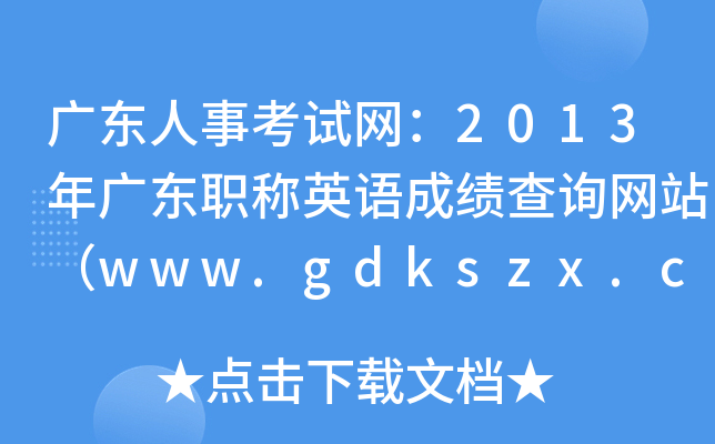 广东人事考试网：2013年广东职称英语成绩查询网站（www.gdkszx.com.cn）