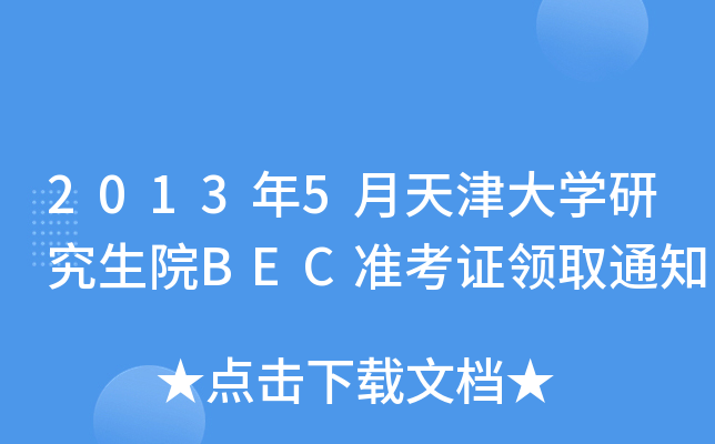 20135W(xu)оԺBEC(zhn)CI(lng)ȡ֪ͨ