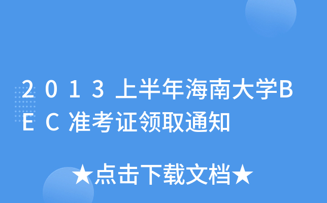 2013ϰ꺣ϴW(xu)BEC(zhn)CI(lng)ȡ֪ͨ