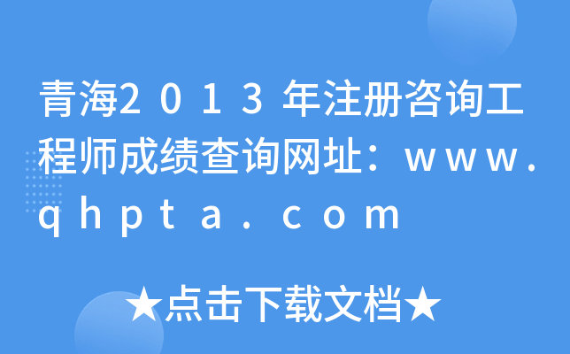 ຣ2013עԃ̎ɿԃW(wng)ַwww.qhpta.com