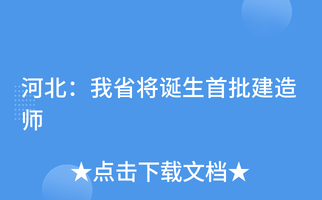 河北：我省将诞生首批建造师
