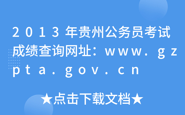2013年贵州公务员考试成绩查询网址：www.gzpta.gov.cn