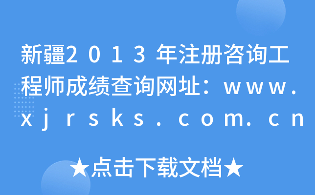 ½2013עԃ̎ɿԃWַwww.xjrsks.com.cn
