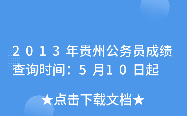 2013年贵州公务员成绩查询时间：5月10日起