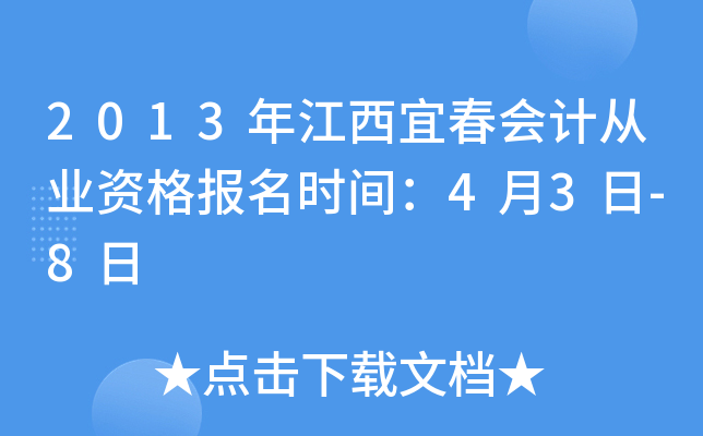 2013�꽭���˴���ƴ�ҵ�ʸ���ʱ�䣺4��3��-8��