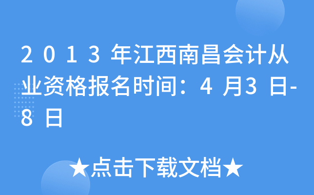 2013�꽭���ϲ���ƴ�ҵ�ʸ���ʱ�䣺4��3��-8��