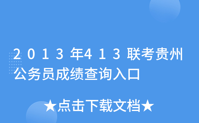2013年413联考贵州公务员成绩查询入口
