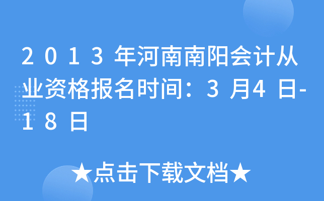 2013�����������ƴ�ҵ�ʸ���ʱ�䣺3��4��-18��