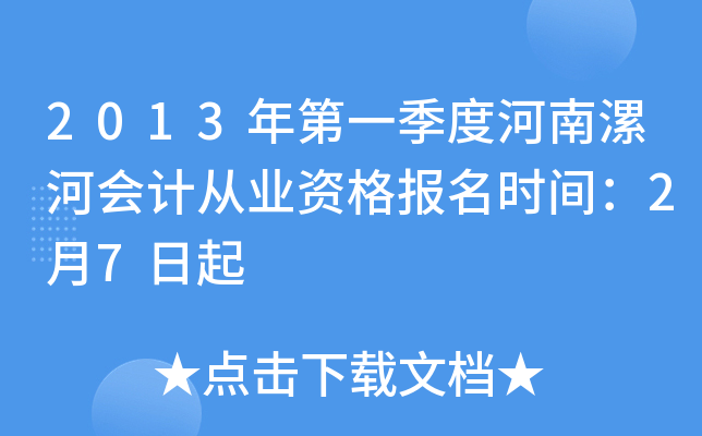 2013���һ���Ⱥ�����ӻ�ƴ�ҵ�ʸ���ʱ�䣺2��7����