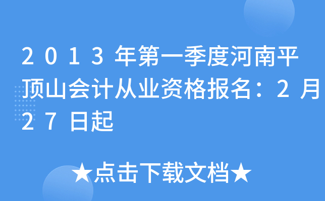 2013���һ���Ⱥ���ƽ��ɽ��ƴ�ҵ�ʸ�����2��27����