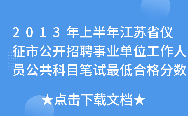 2013年上半年江苏省仪征市公开招聘事业单位工作人员公共科目笔试最低合格分数线的通知