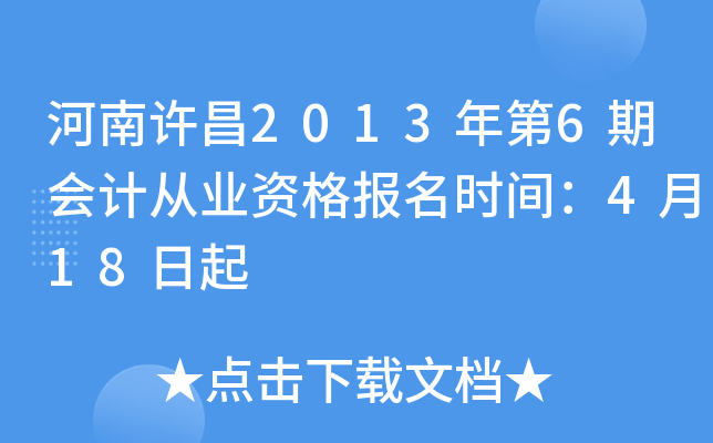 ��������2013���6�ڻ�ƴ�ҵ�ʸ���ʱ�䣺4��18����